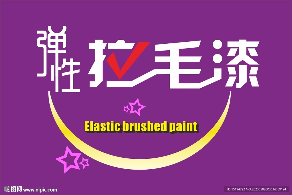弹性拉毛漆艺术涂料包装设计字体
