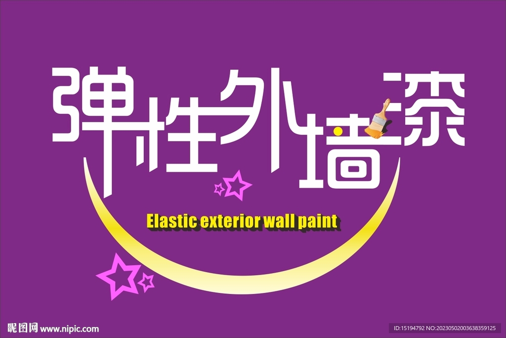 弹性外墙漆艺术涂料包装设计字体