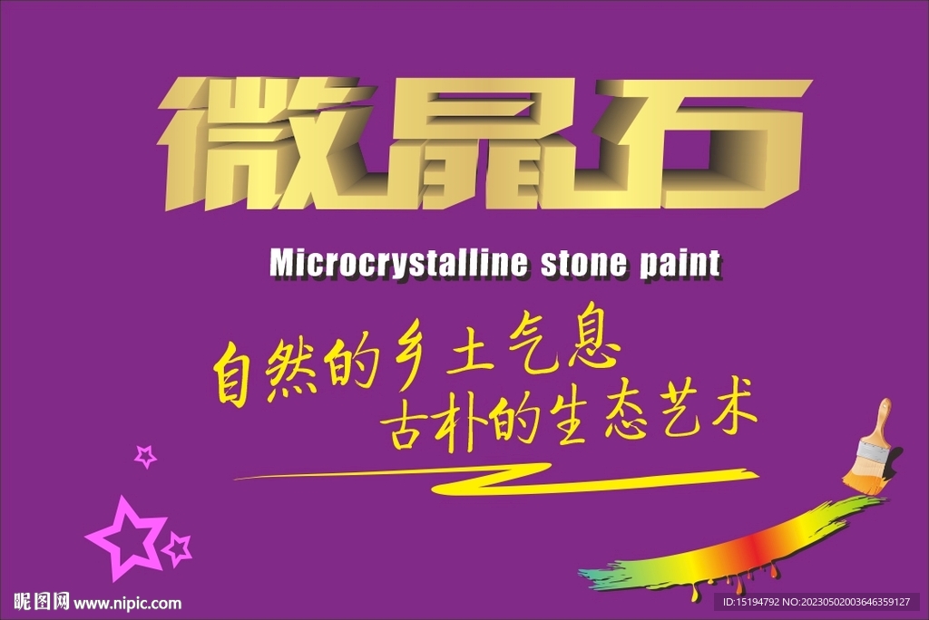 微晶石艺术涂料包装字体海报设计
