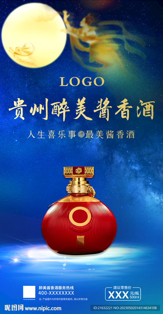 中秋节白酒展板海报展架宣传单