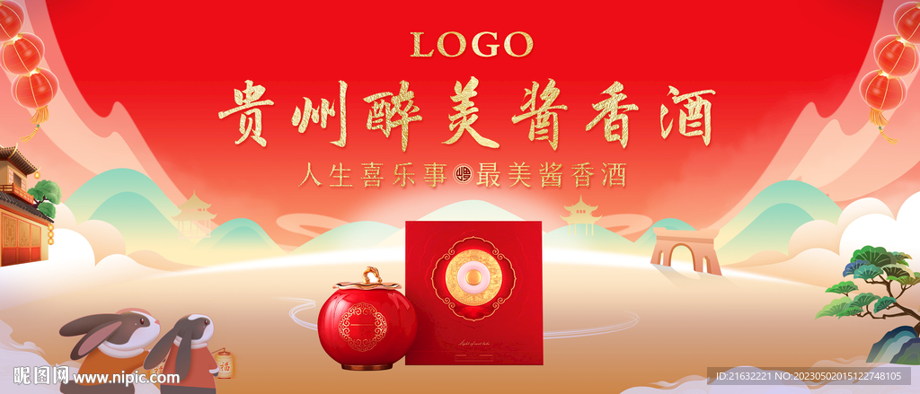 兔年白酒展板海报展架宣传单