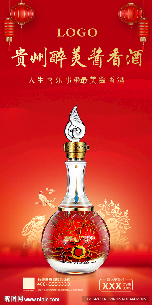 喜庆兔年白酒展板海报展架宣传单