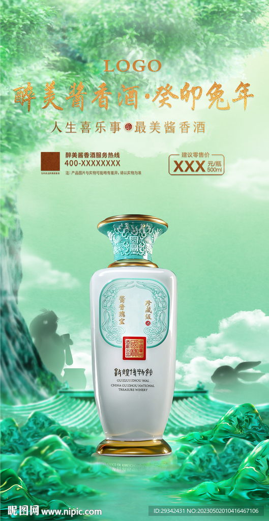 国潮兔年白酒展板海报展架宣传单