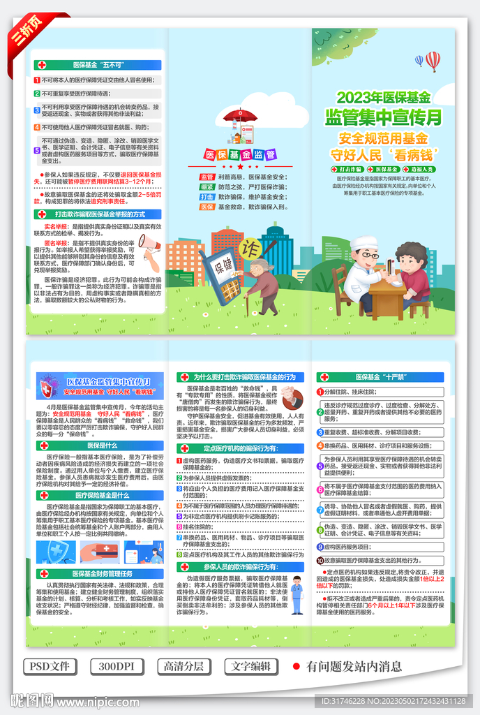 医保基金监管集中宣传月三折页