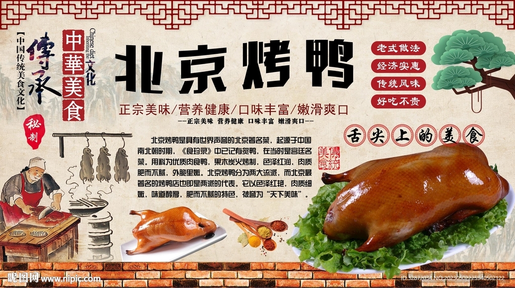 北京烤鸭背景墙