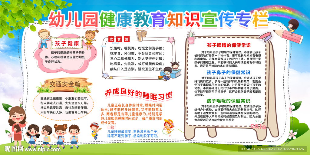 幼儿园健康教育宣传栏