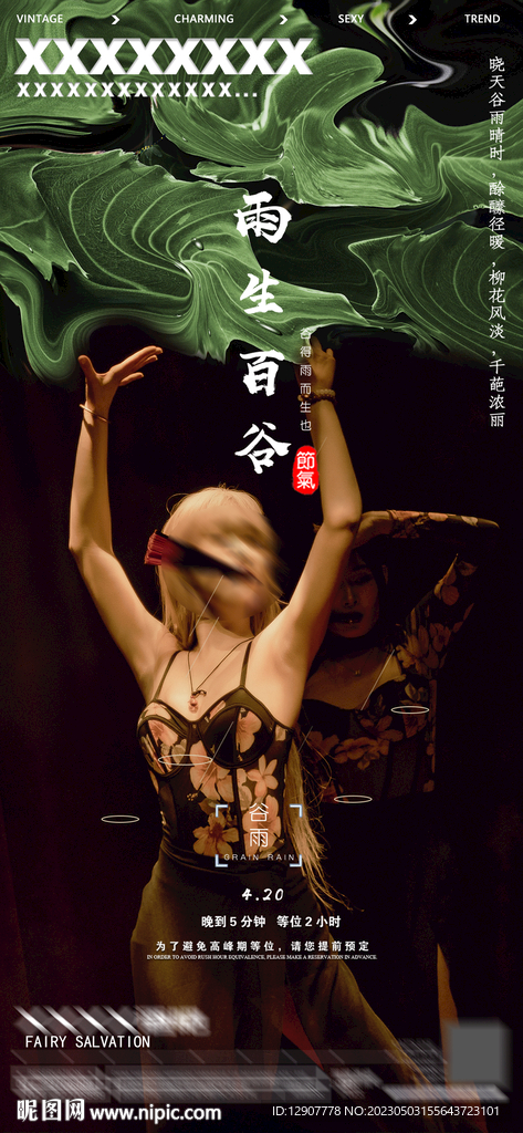 传统二十四节气谷雨