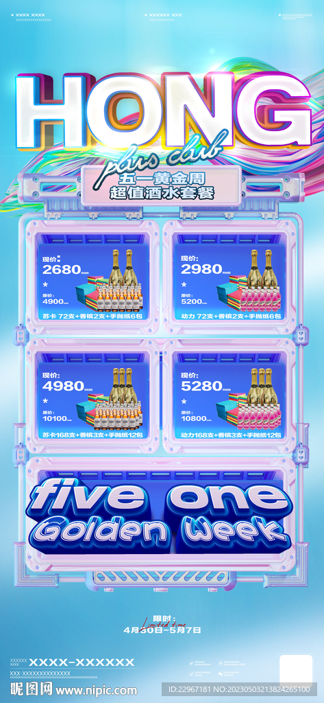 夜店酒吧酒水套餐宣传海报