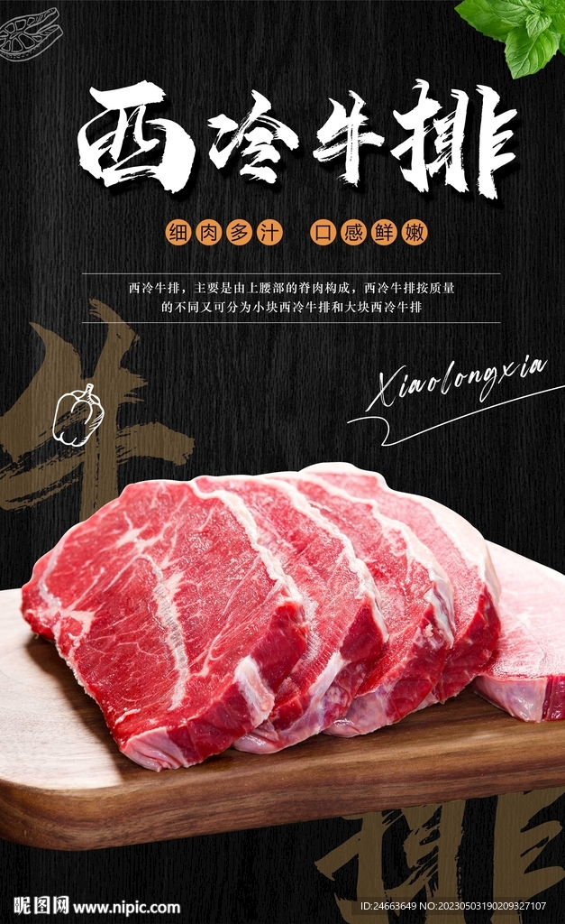 牛排海报 西冷牛排 含字体