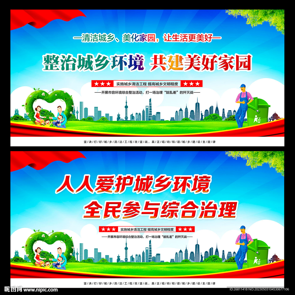 城乡环境综合治理