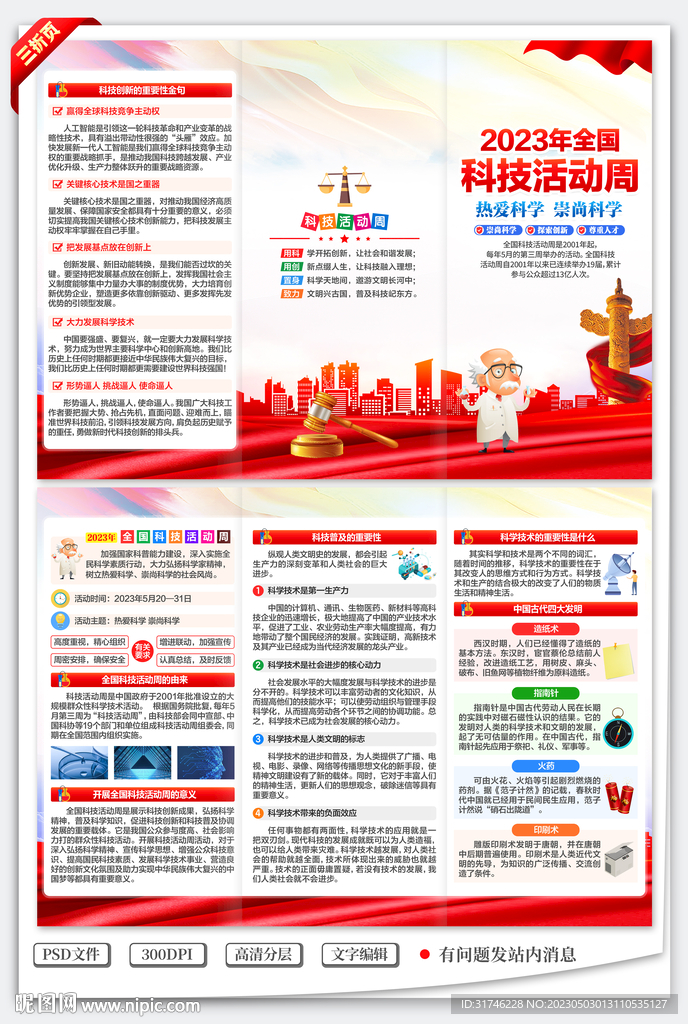 2023年全国科技活动周三折页