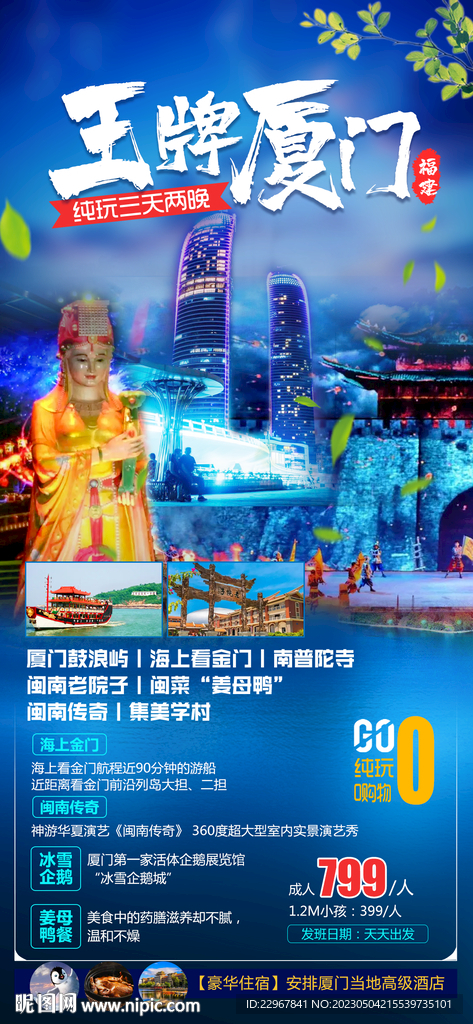 王牌厦门旅游海报