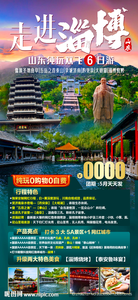 走进淄博旅游海报