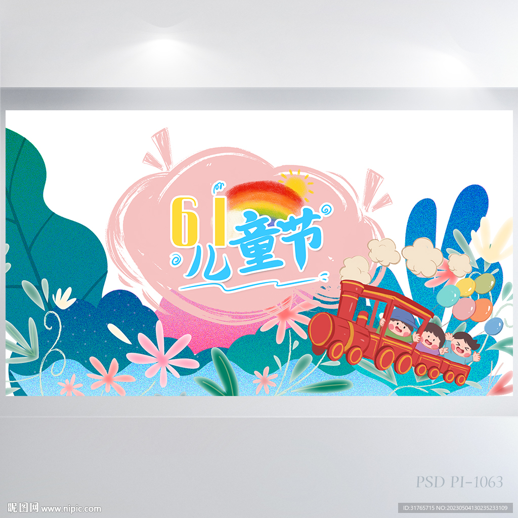 欢快61六一儿童节背景展板海报