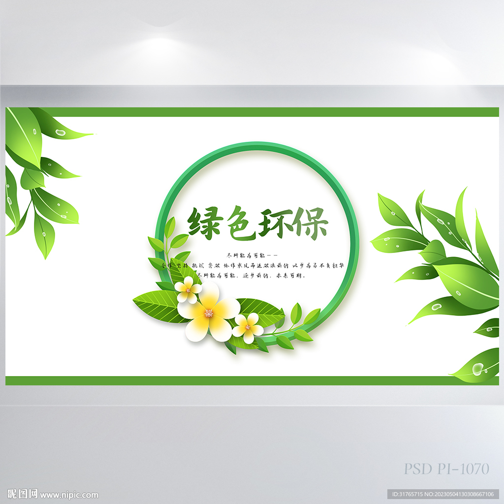 绿色清新爱护环境背景展板海报
