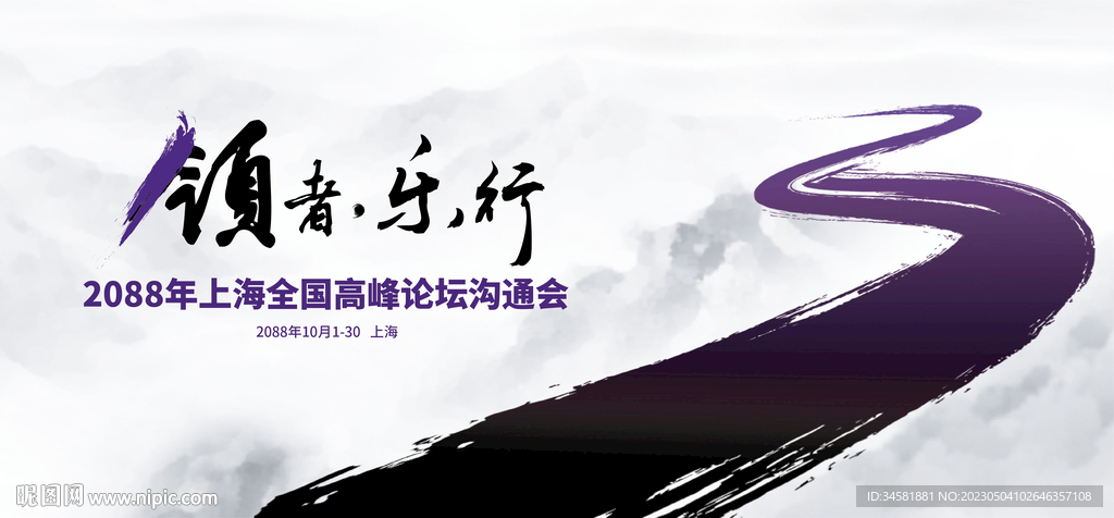 中国风高峰论坛学术会议背景板