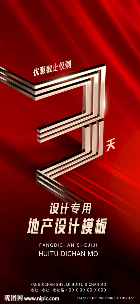 房地产倒计时广告