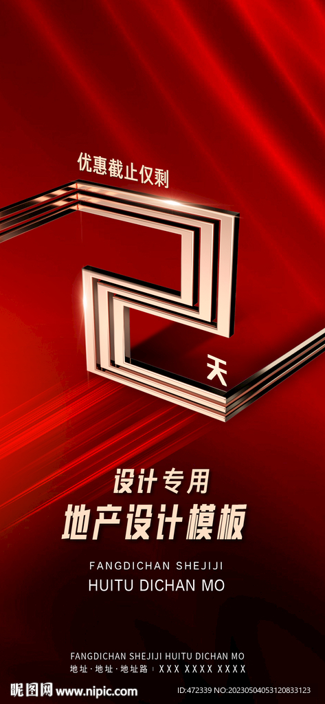 房地产倒计时广告