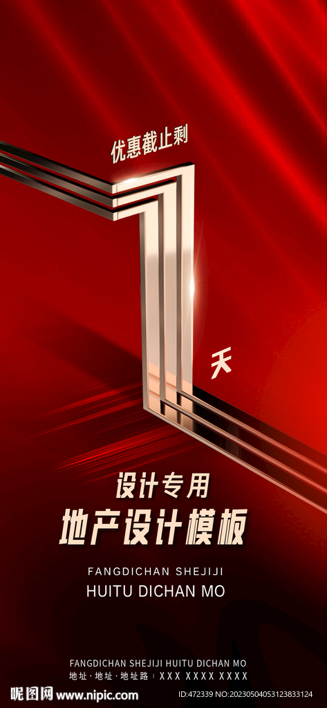 房地产倒计时广告