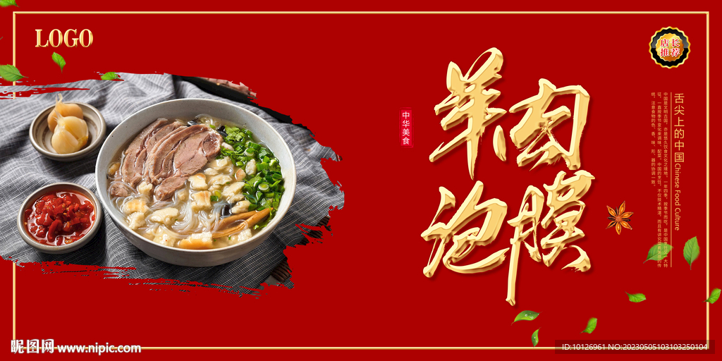 羊肉泡馍