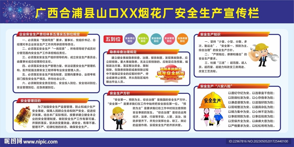 烟花爆竹厂板报