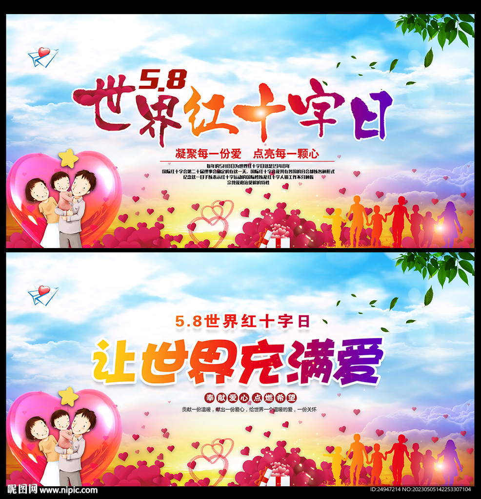 世界红十字日宣传展板