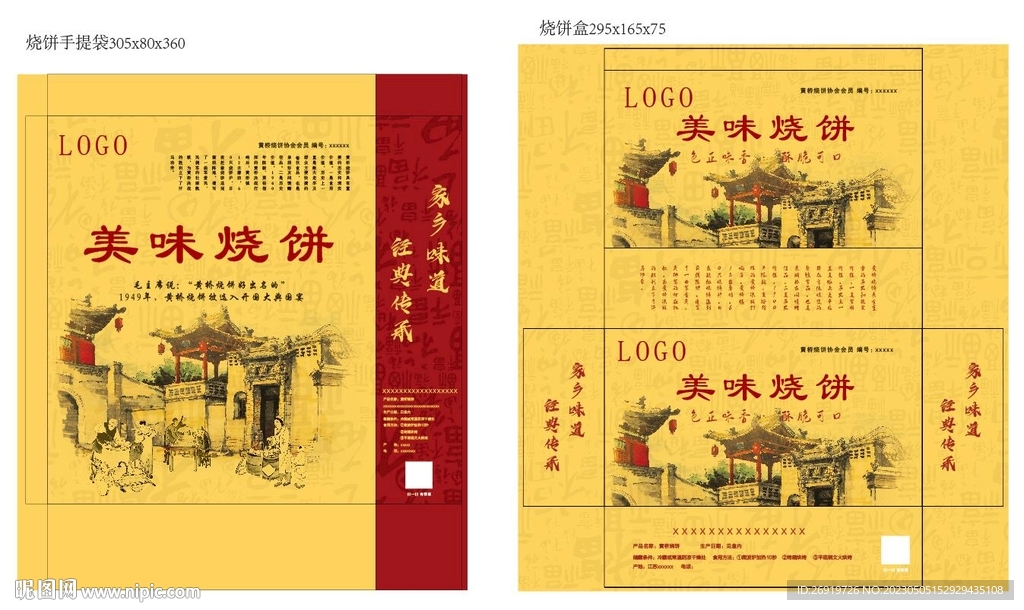 烧饼包装平面展开图 