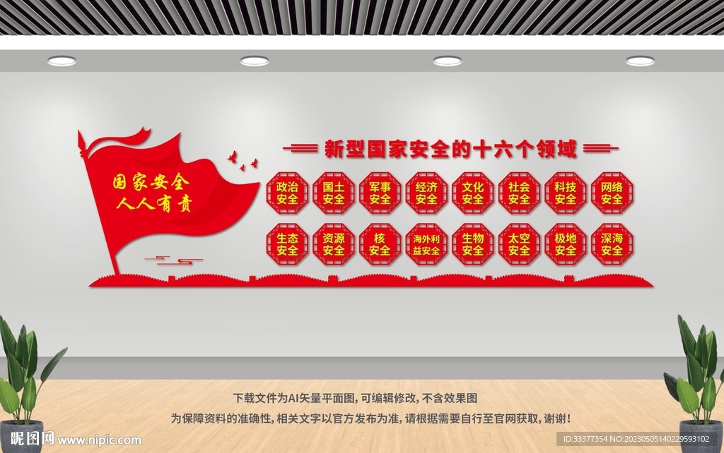 国家安全文化墙