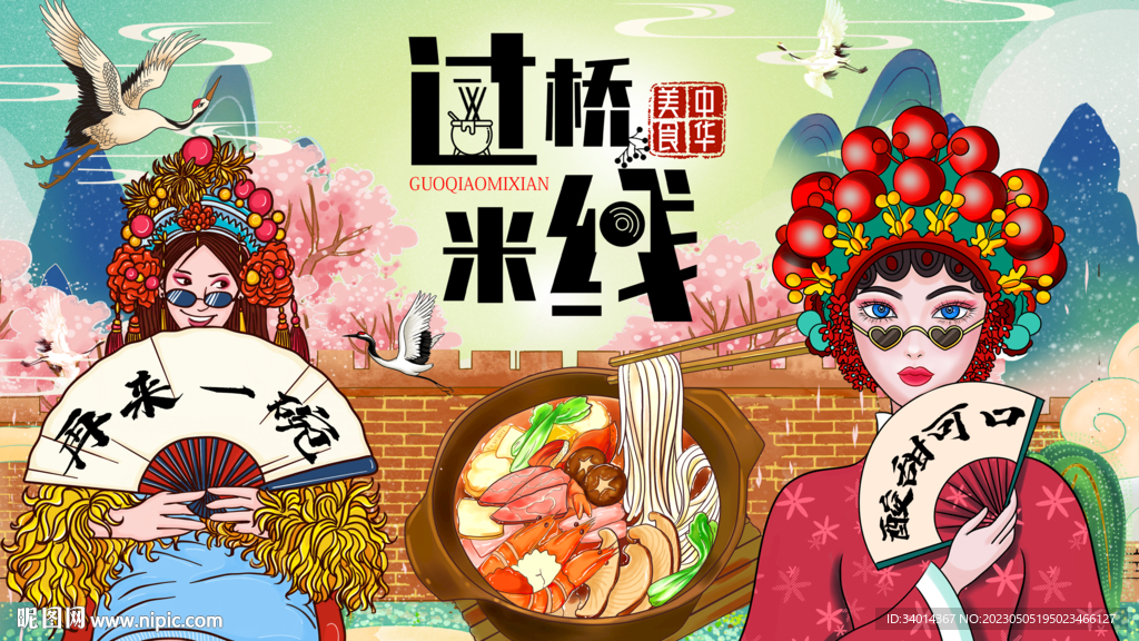 国潮过桥米线背景