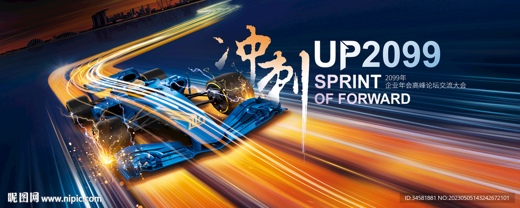 年会晚宴赛车冲刺赛车背景板 