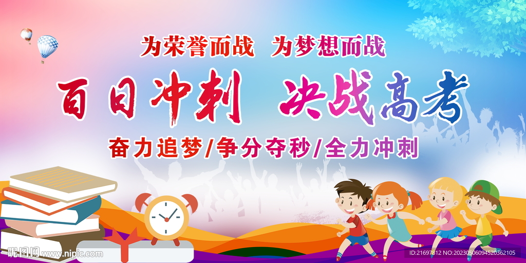 百日冲刺 决战高考