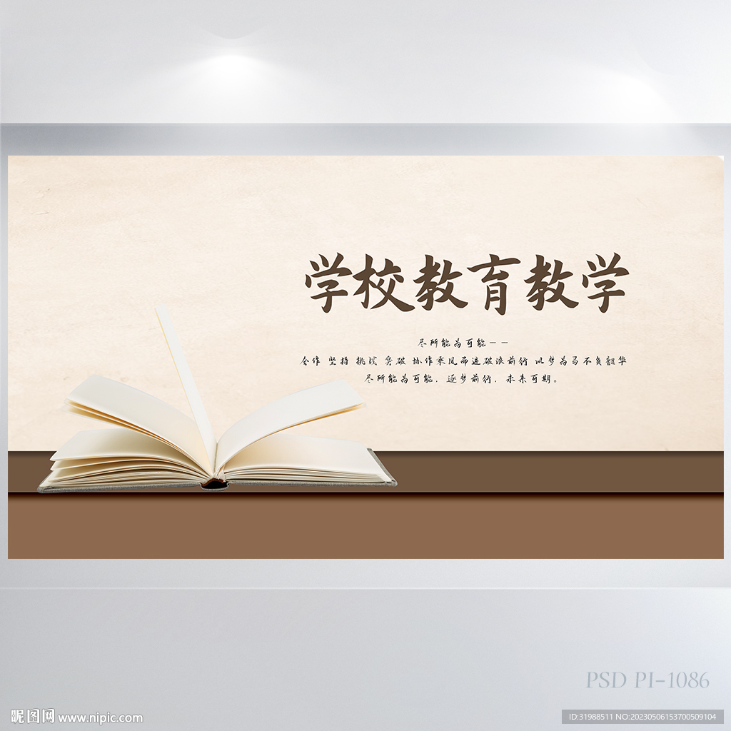 学校教育教学背景展板海报