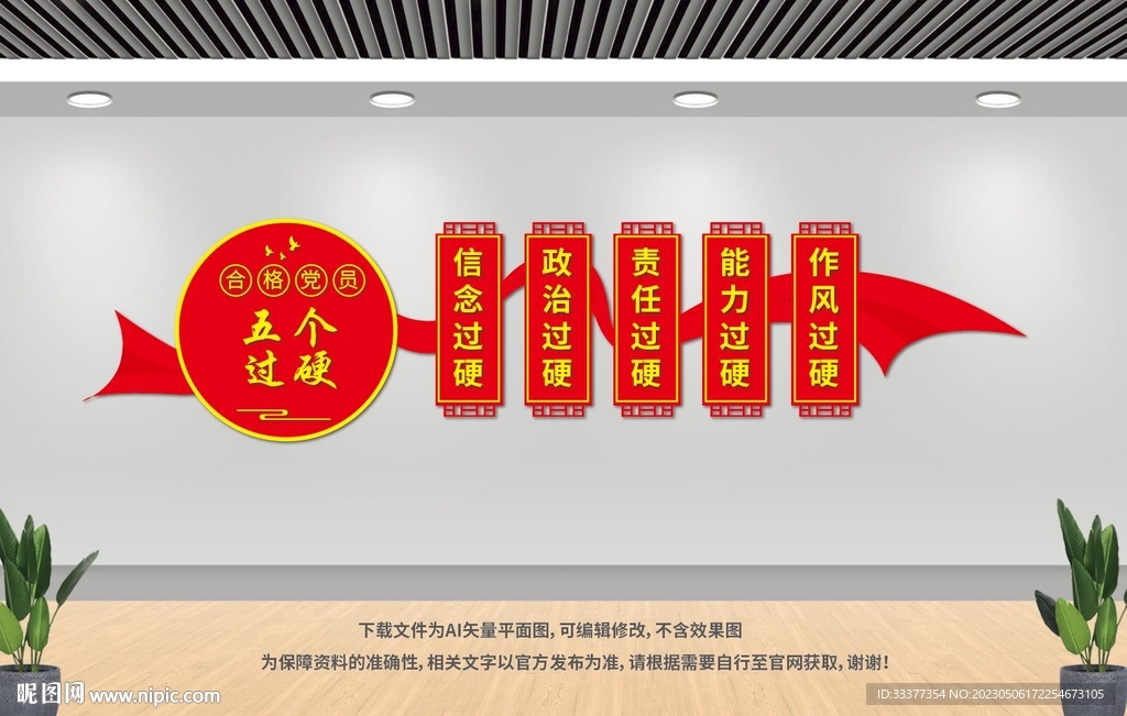 五个过硬文化墙