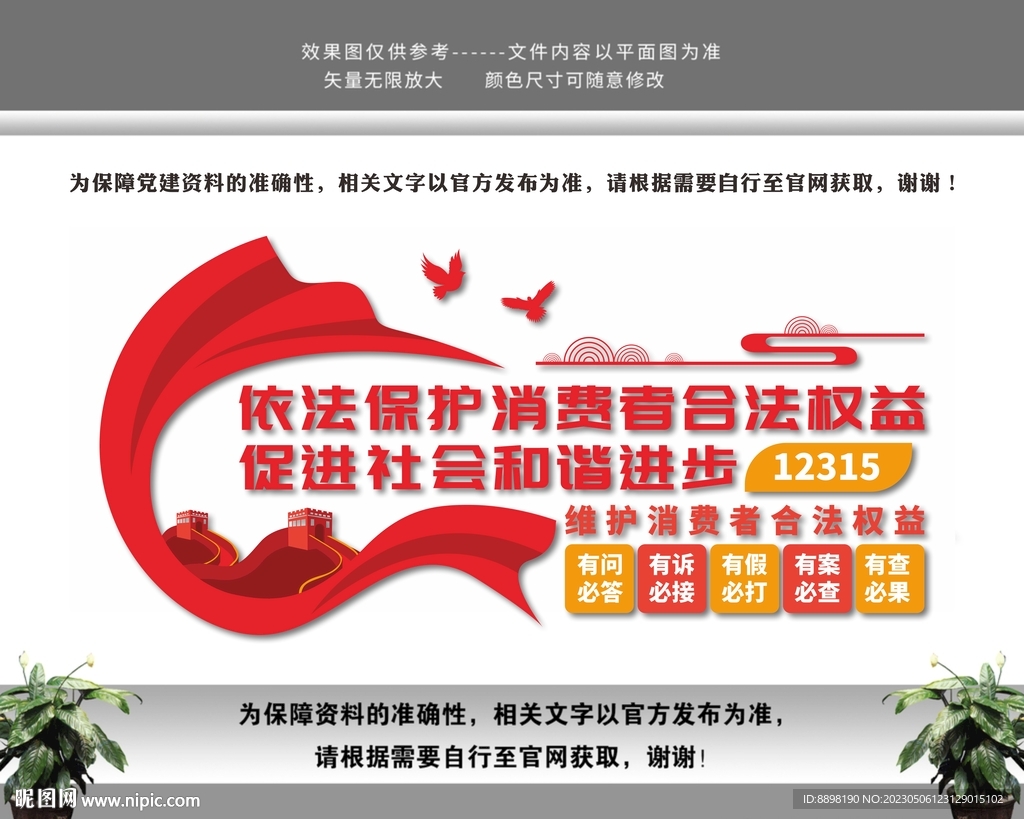 依法保护消费者合法权益消协维权