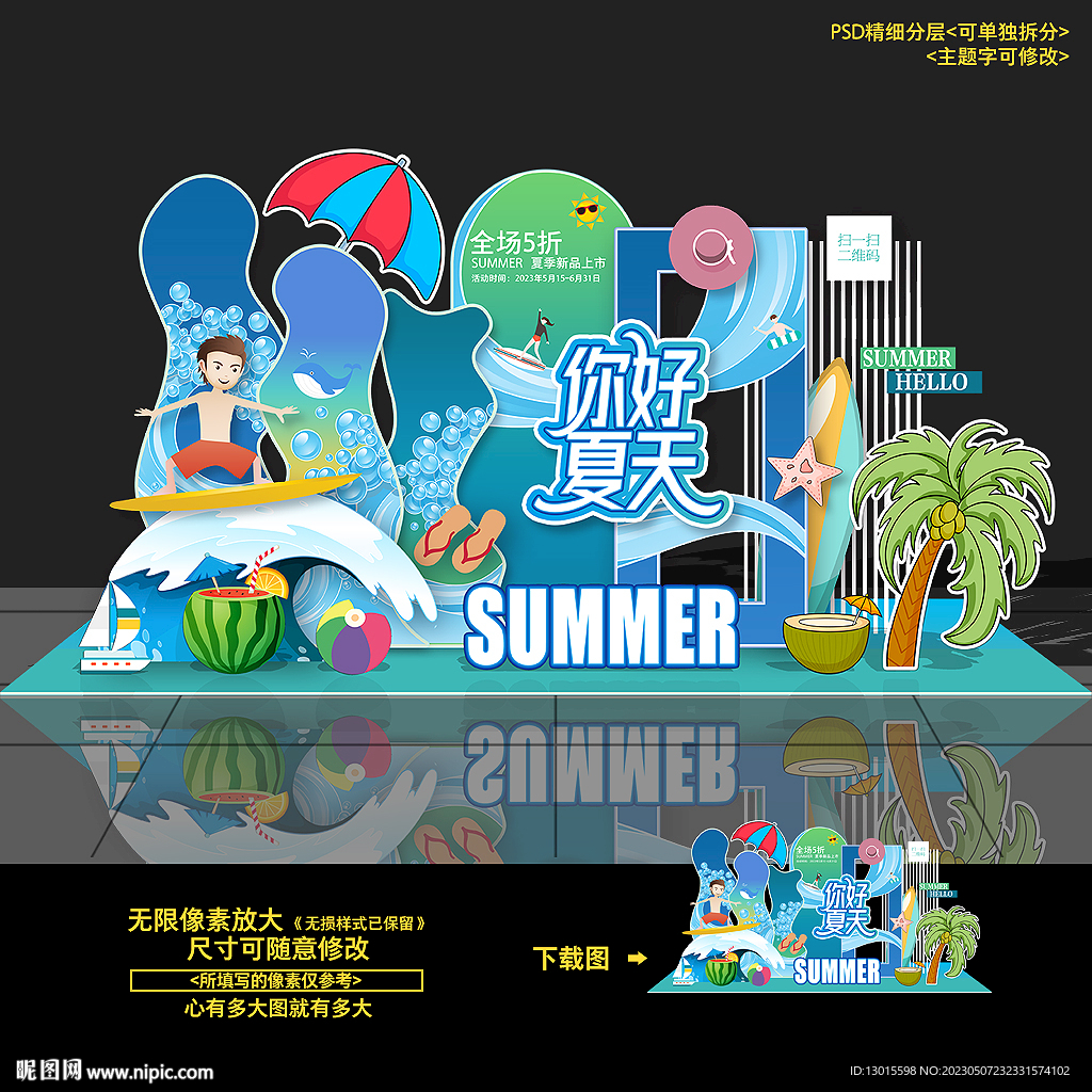 夏日夏季夏天美陈DP点造型布置