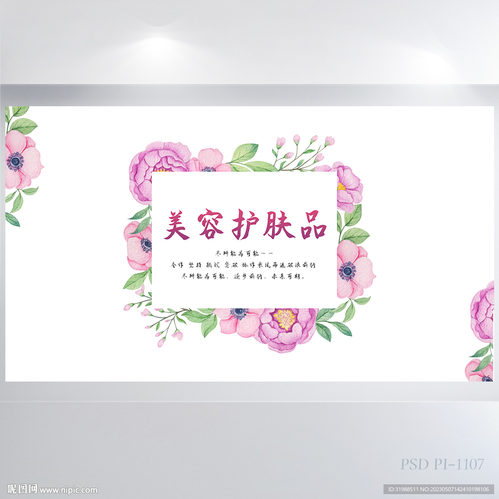 粉色清新美容护肤品宣传海报展板