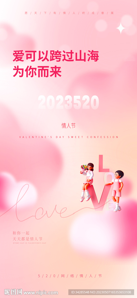 520情人节海报