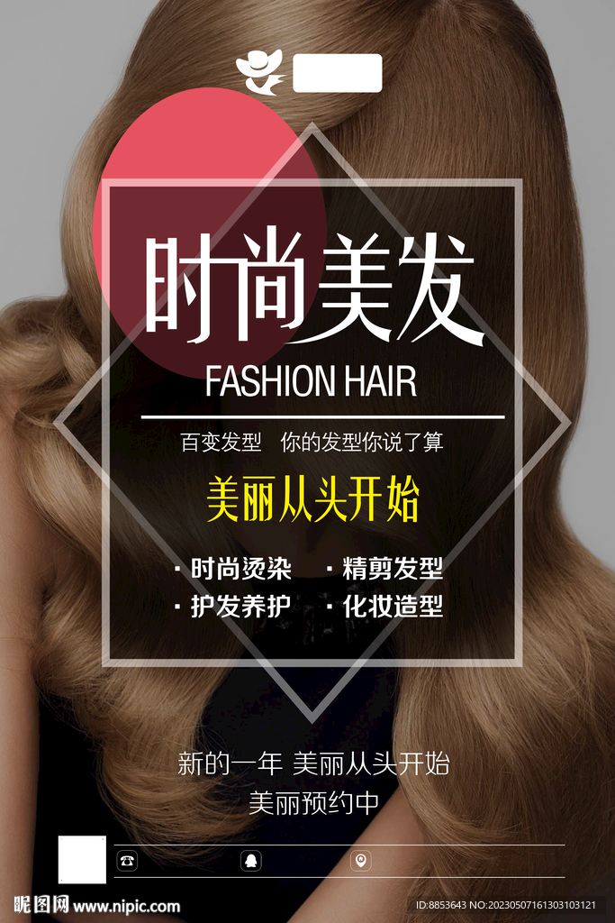 美发店海报