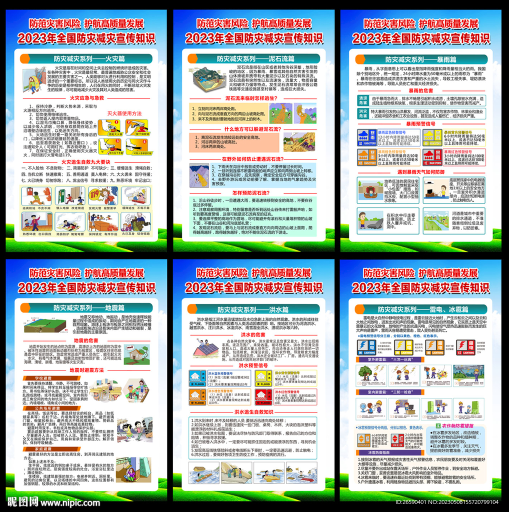 2023年防灾减灾日