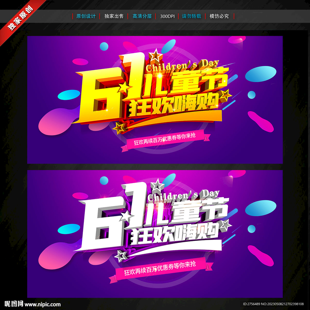 六一儿童节促销海报