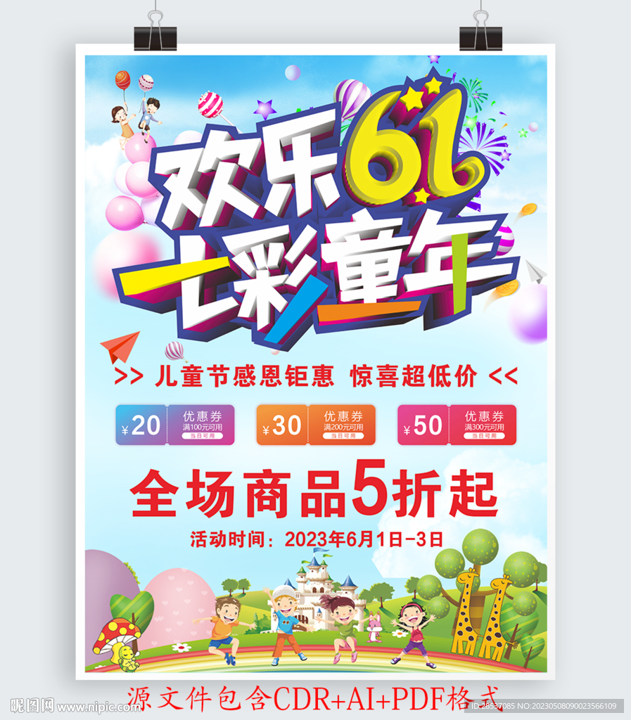 六一儿童节活动宣传海报