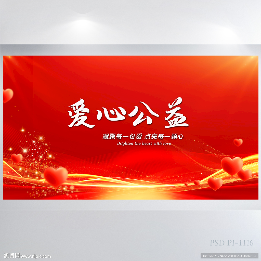 爱心公益传递爱心公益捐助展板