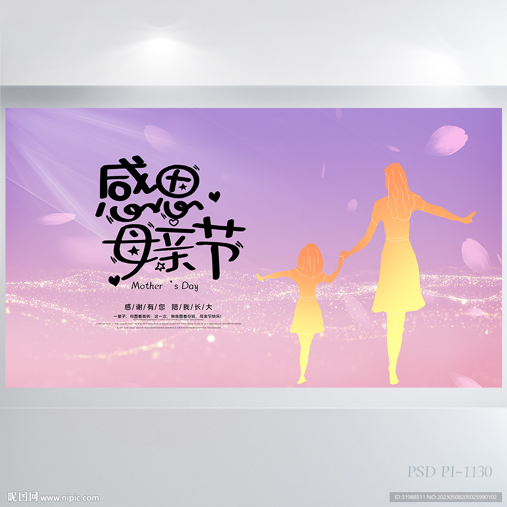 感恩母亲节母爱妈妈背景展板海报