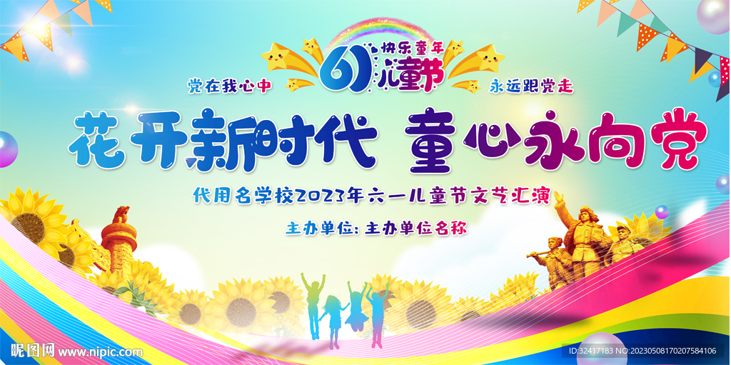 六一儿童节活协展板