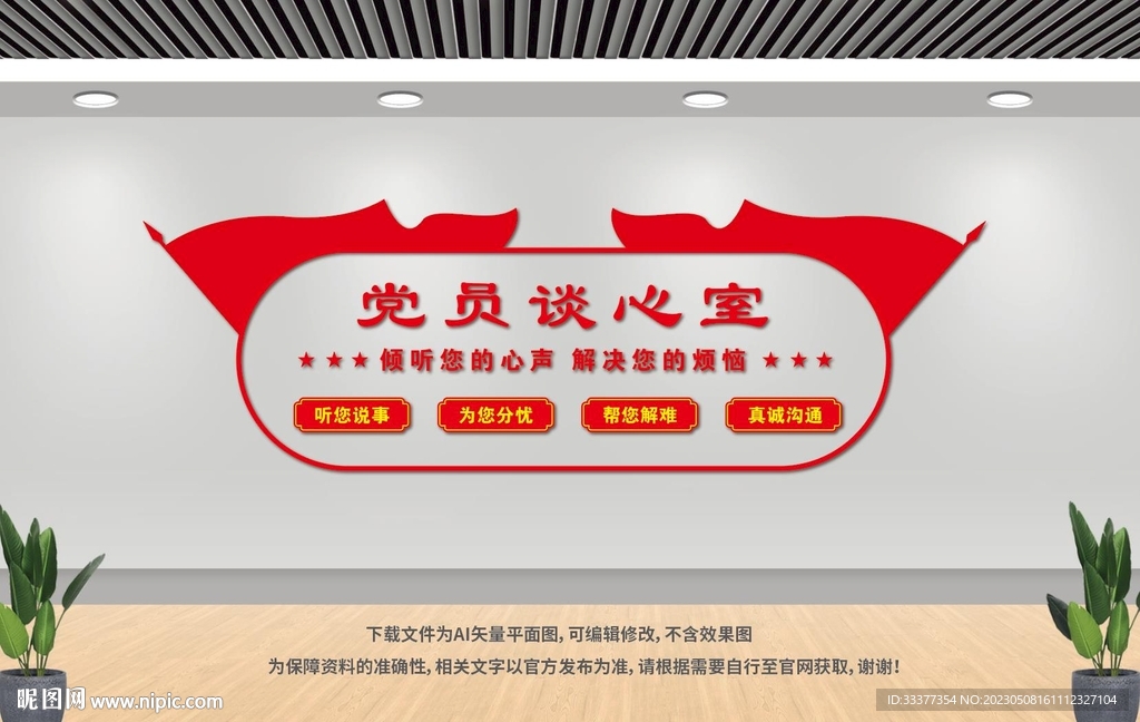 党员谈心室