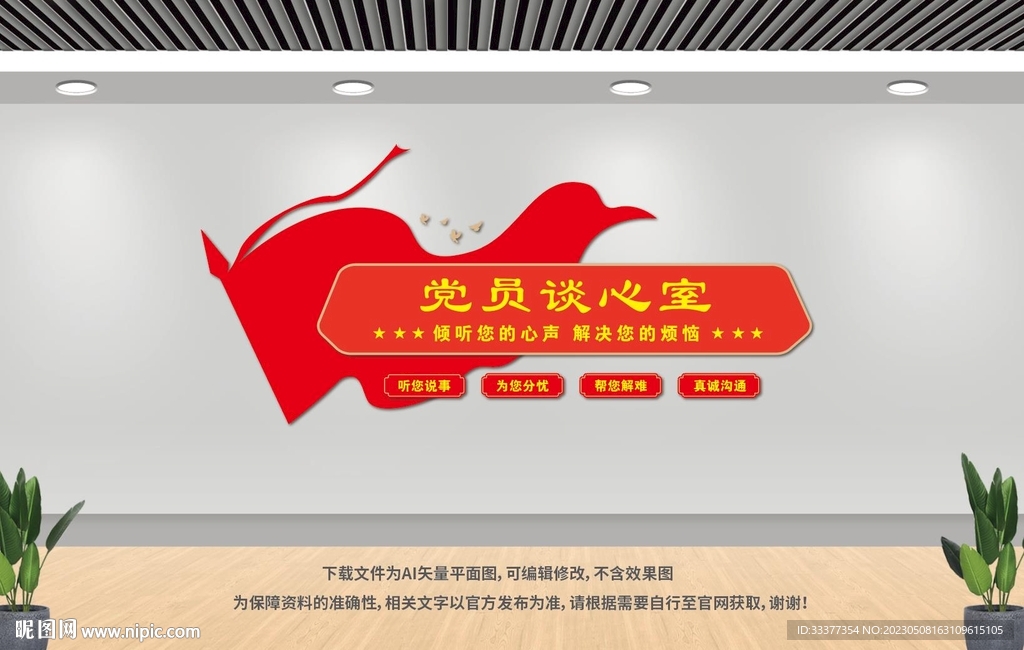 党员谈心室