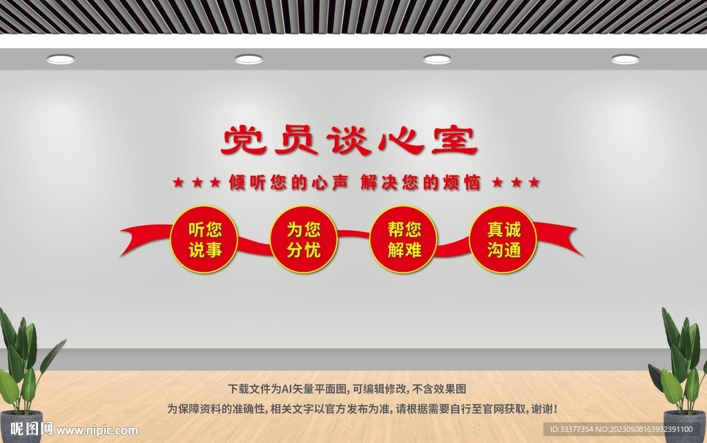 党员谈心室
