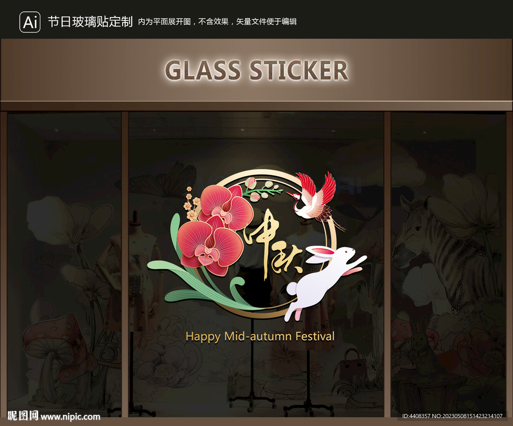 玻璃贴 中秋装饰