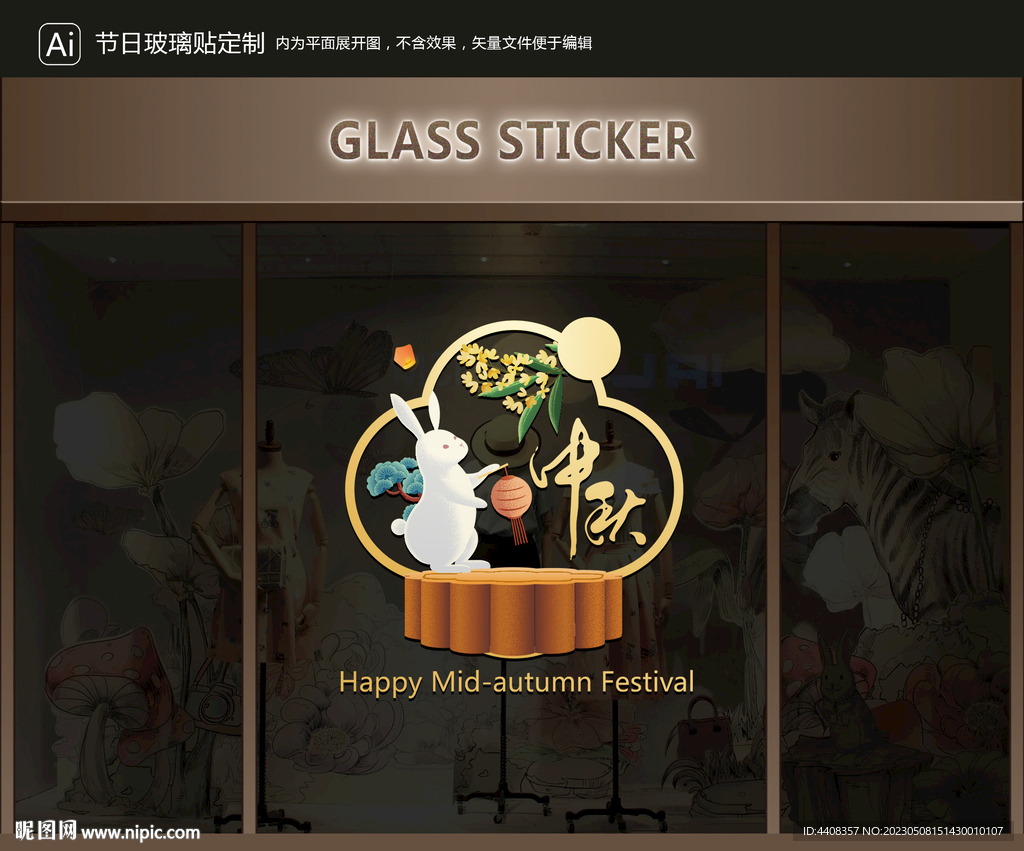 玻璃贴 中秋装饰