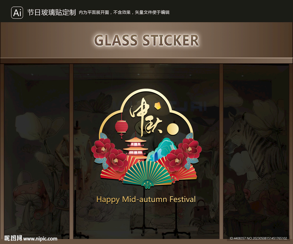 玻璃贴 中秋装饰